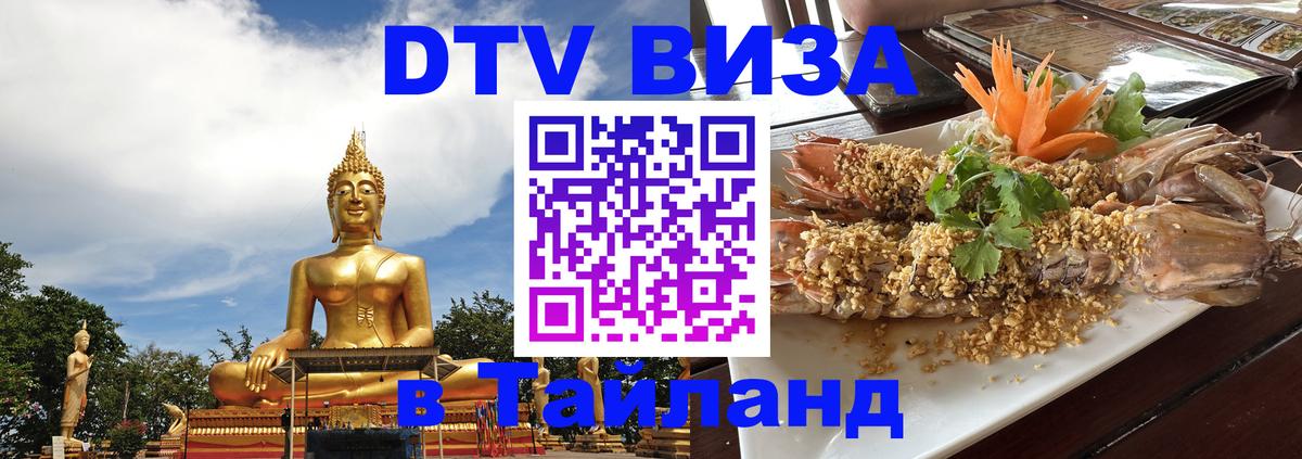 DTV виза Тайланд Оренбург 