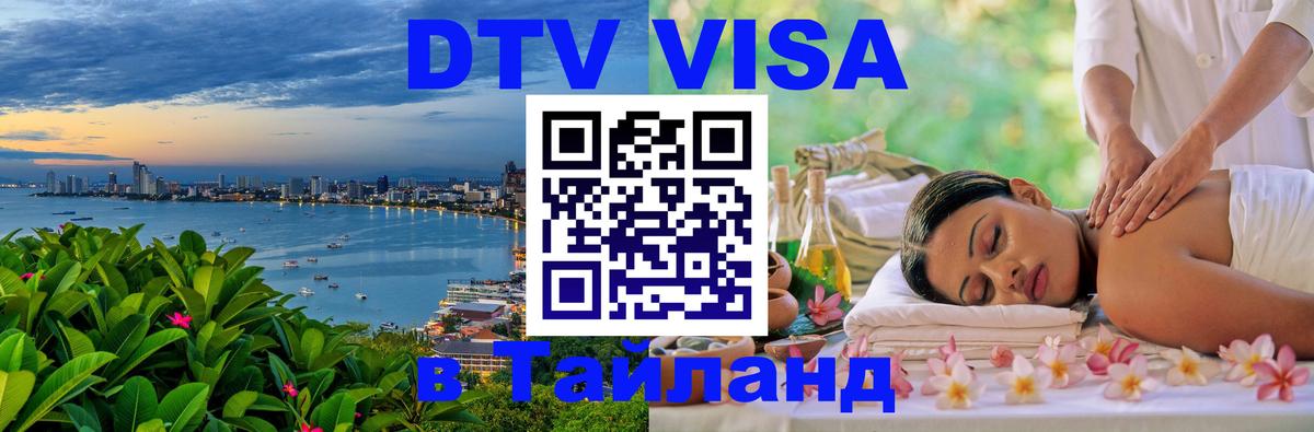 Destination Thailand Visa (DTV виза) 