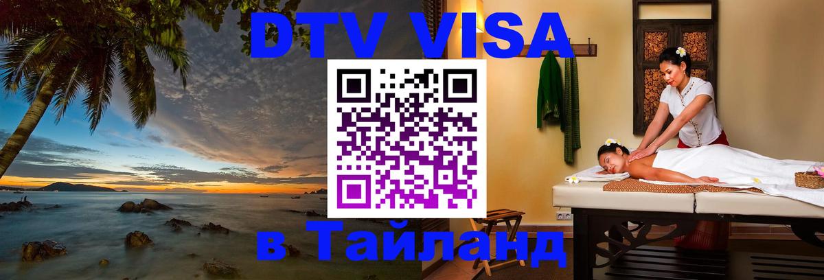 Стоимость и условия DTV визы — оформление в Таиланд под ключ - 03.10.2025 